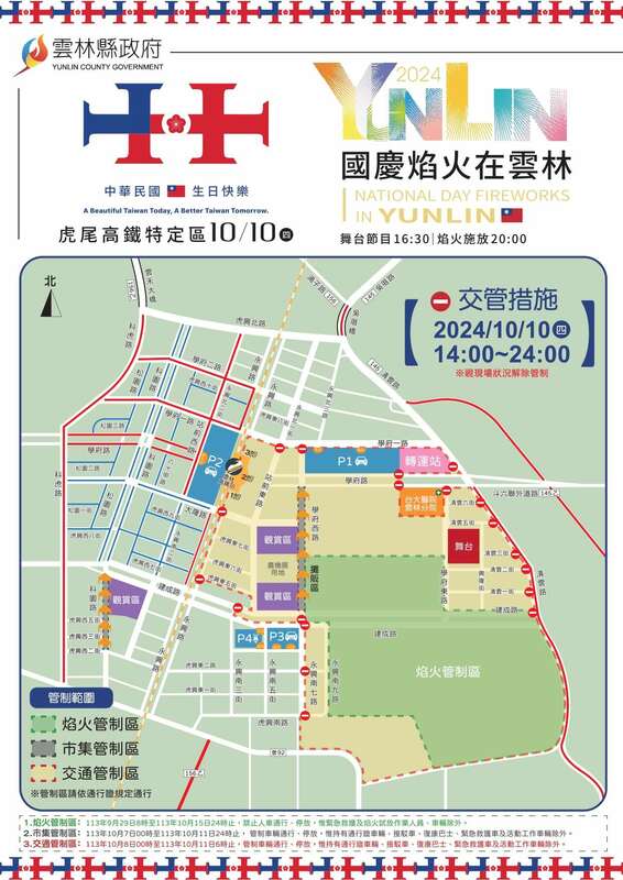 國慶煙火交管措施。 圖：雲林縣政府／提供