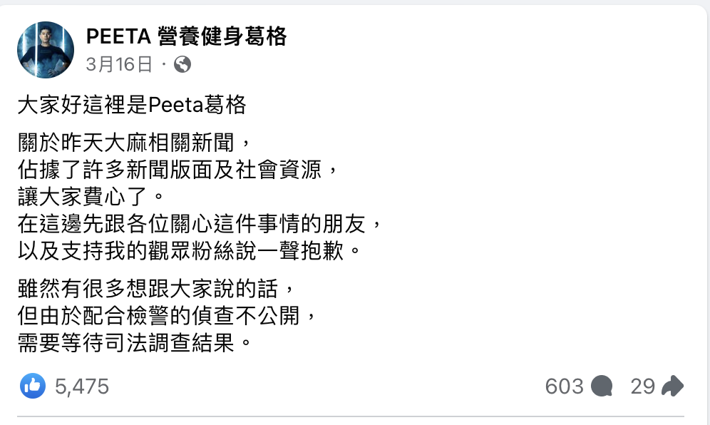 3月時，PEETA葛格也在臉書發文，「需要等待司法調查結果，才能向大家進一步說明」。 圖：攝自FB/PEETA 營養健身葛格