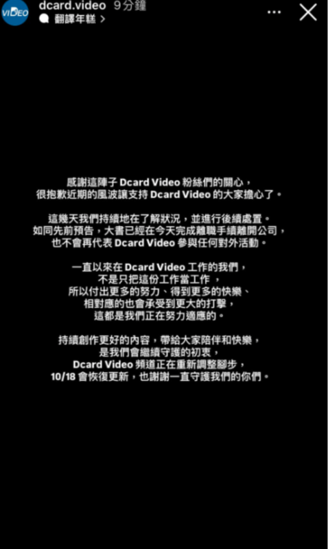 Dcard官方也發布聲明，表示「大書已經完成離職手續離開公司，不會再代表Dcard Video參與任何對外活動」。 圖：翻攝自Dcard Video IG