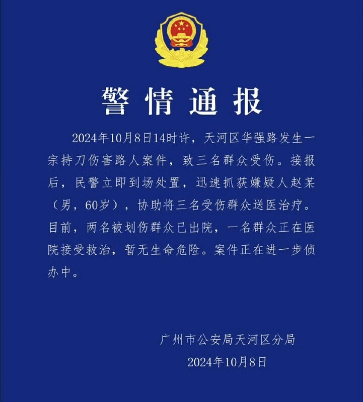 廣州市警情通報 圖：攝自廣州市公安局