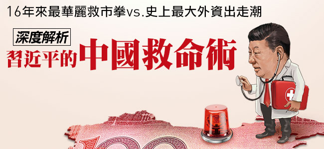 中國祭出 16 年來最華麗救市拳。 圖：今周刊/提供