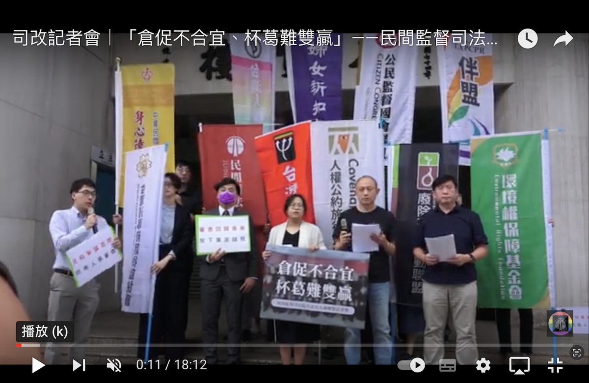 由民間司改會等團體組成的「民間監督司法院大法官聯盟」今(9)日呼籲，大法官人事同意權不應淪為政黨角力，誤倉促行使，也勿惡意杯葛 圖：翻拍自YouTube