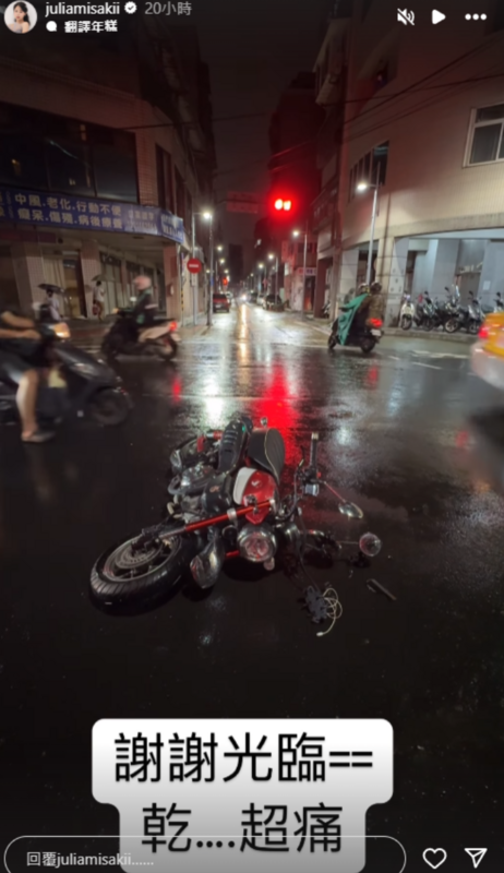 7日時，咪妃透露自己出了車禍，並曝光現場畫面，只見當時天色昏暗，地面濕滑似乎剛下過雨，而咪妃的機車倒在路中央。 圖：翻攝自咪妃IG