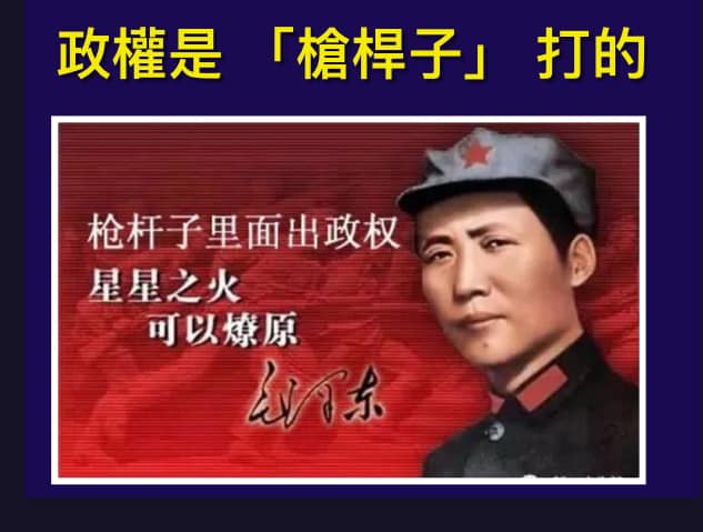 毛澤東說：「槍桿子裡出政權」，以非法「武裝叛亂」推翻合法的中華民國政府取得政權。 圖：翻攝「臉書」黃澎孝