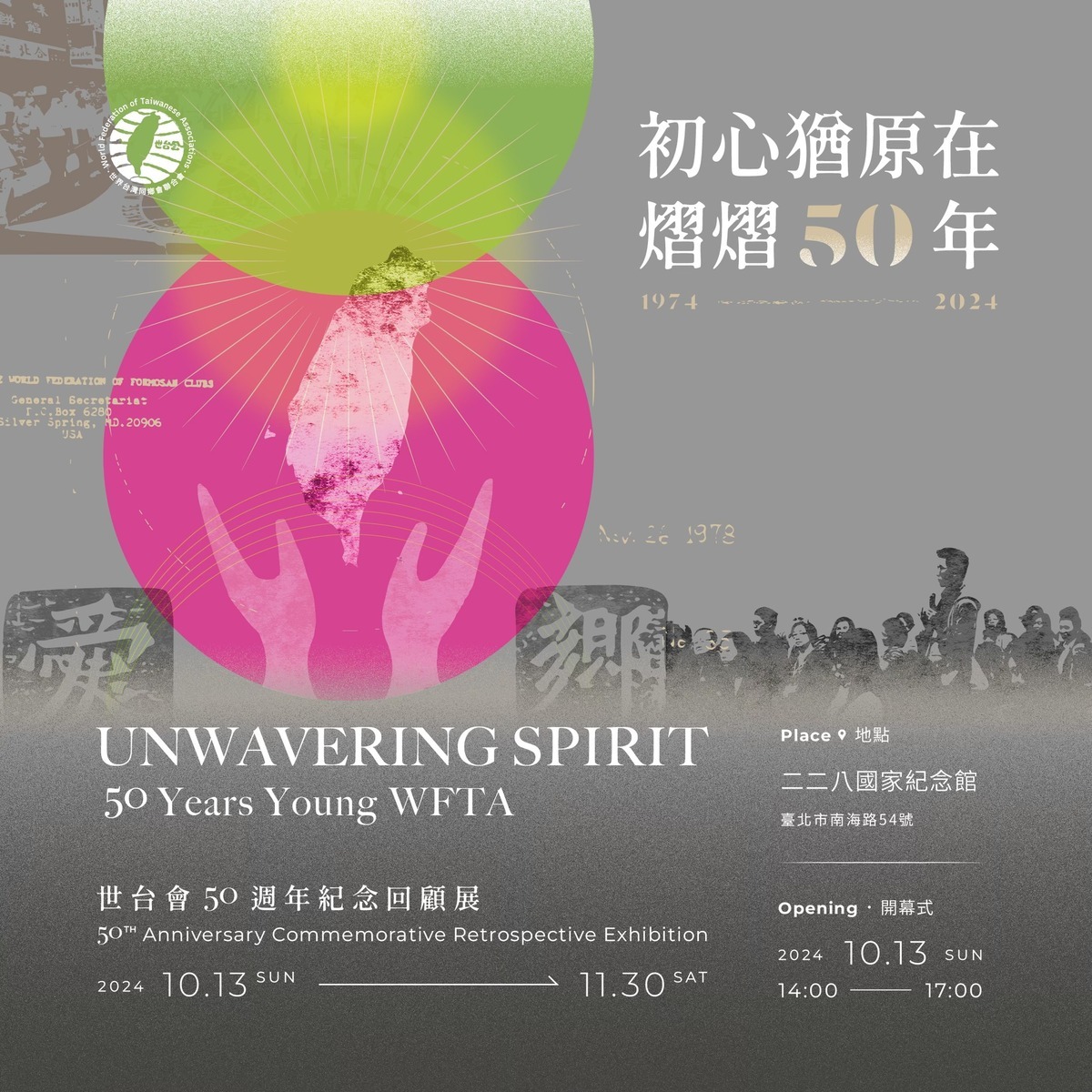 世界台灣同鄉會聯合會將於10月13日至11月30日在二二八國家紀念館舉辦《初心猶原在 - 熠熠五十年》50週年回顧展 圖：世界台灣人同鄉會