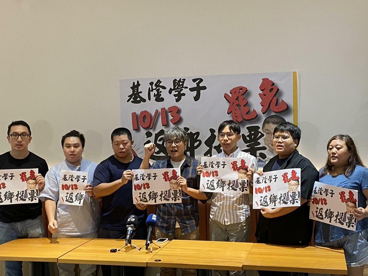 有年輕人舉行「1013基隆罷免案 青年學子號召基隆人返鄉投票」記者會，鼓勵不同立場的基隆青年返鄉行使投票權。 圖：基隆青年人攝影／提供
