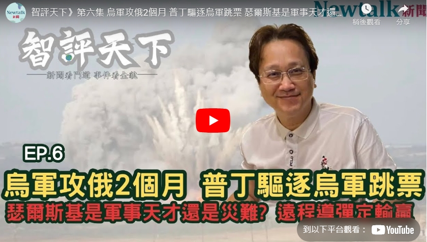 (影)《智評天下》 06 普丁趕出俄境烏兵又跳票 烏軍攻俄是神之一手? 敗筆?