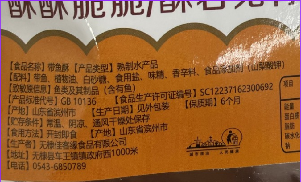 中國帶魚酥包裝上全是簡體字、產地則是山東省，證明產品從中國走私進口。 圖：孫家銘翻攝