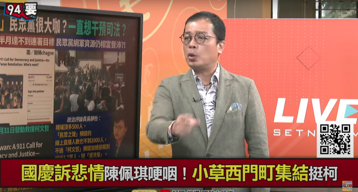 鍾年晃就酸民眾黨似乎好像集體受到「電磁風暴」影響，只能收到「過時的資訊」，而接受不到最新的資訊。 圖：翻攝自三立「94要客訴」YT頻道