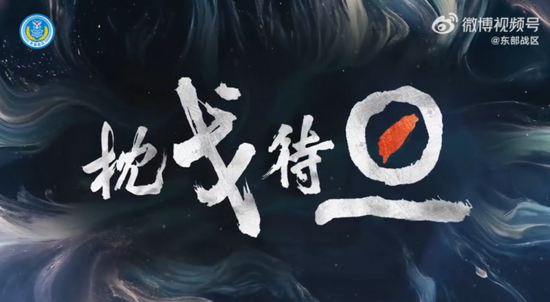 中國解放軍東部戰區13日發出恫嚇影片，大秀軍事肌肉，暗示隨時都能進行「圍台」行動。 圖：翻攝解放軍東部戰區官方微博