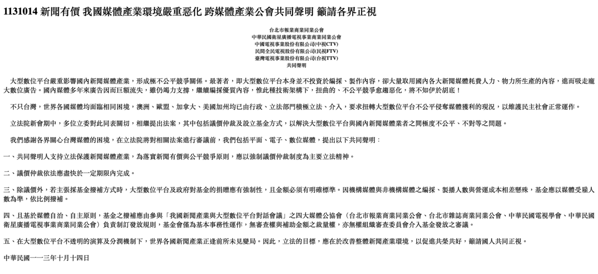 跨媒體產業工會今日發表共同聲明，呼籲立法院儘速立法解決大型數位平台不公平侵奪媒體獲利的現況。 圖：中華民國衛星廣播電視事業商業同業公會。