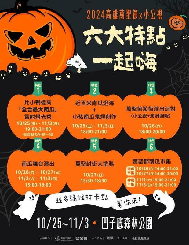 2024高雄萬聖節活動有六大驚奇亮點。 圖：高雄市教育局提供