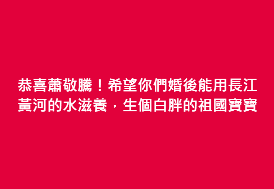 作家苦苓在臉書上祝賀大酸，「希望你們婚後能用長江黃河的水滋養，生個白胖的祖國寶寶。」 圖：翻攝自苦苓臉書
