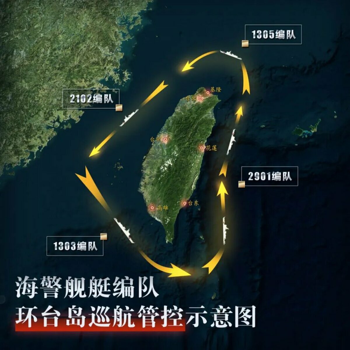 中國官媒宣稱，中國海警2901等4編隊將執行環島巡航管控。 圖：翻攝「微博」中國海警