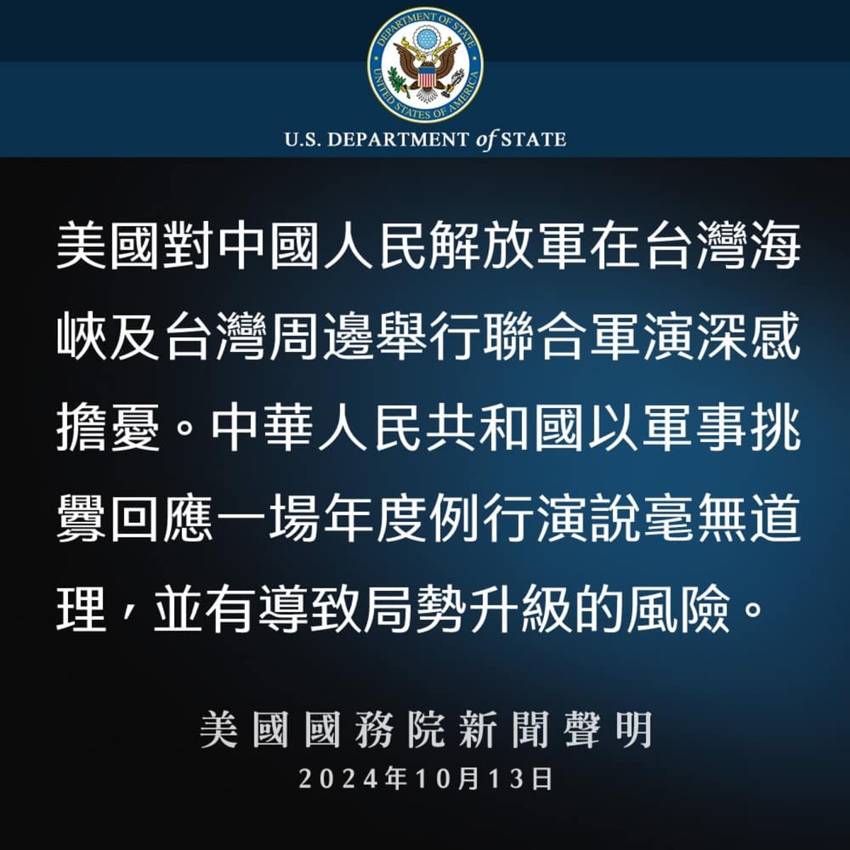 美國國務院關切中國對台軍演，憂導致局勢升級風險，呼籲中國保持克制。 圖：翻攝「美國在台協會AIT」 FB