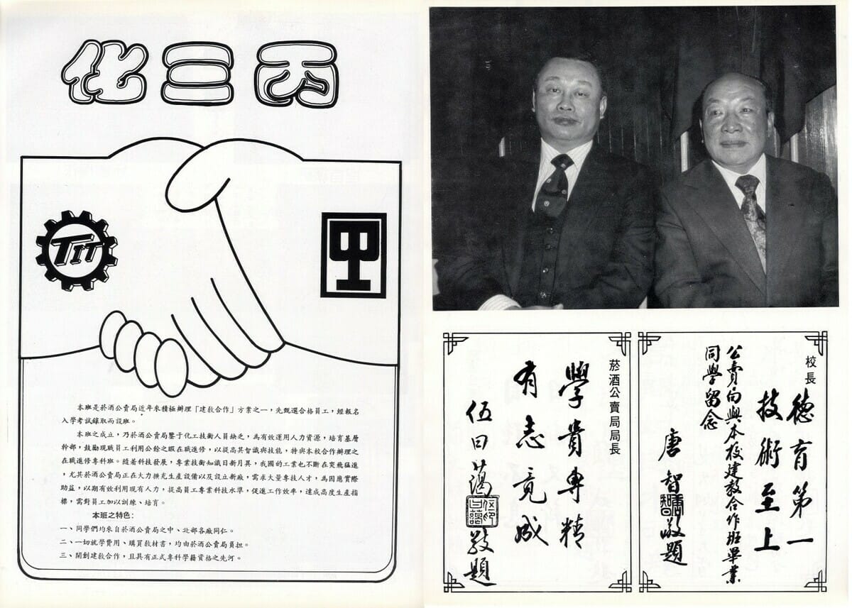 配合政府推動建教合作的教育政策，數十年來與台灣省菸酒公賣局共同開設各種建教合作專班， 圖：北科大提供