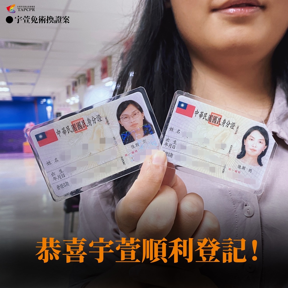 2024年10月9日，台灣伴侶權益推動聯盟發布新聞稿，恭喜爭取變更性別登記多年的吳宇萱，成功打贏官司。在未經性別置換手術的情況下，拿到戶政機關標註「女性」的新身分證。 圖：翻攝「臉書」台灣伴侶權益推動聯盟粉絲專頁
