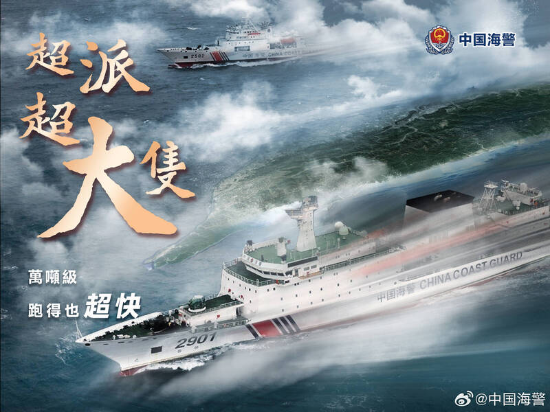 中國海警製作將2901型艦艇放大航行在台灣旁邊的海報。 圖：翻攝微博