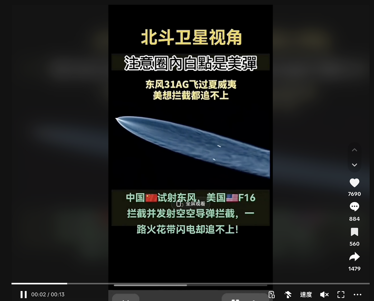 網傳中國北斗衛星拍到美國F-16戰機攔截導彈失敗訊息。台灣事實查核中心經多方查核比對，15日確認為「錯誤訊息」。 圖：網路流傳訊息擷圖