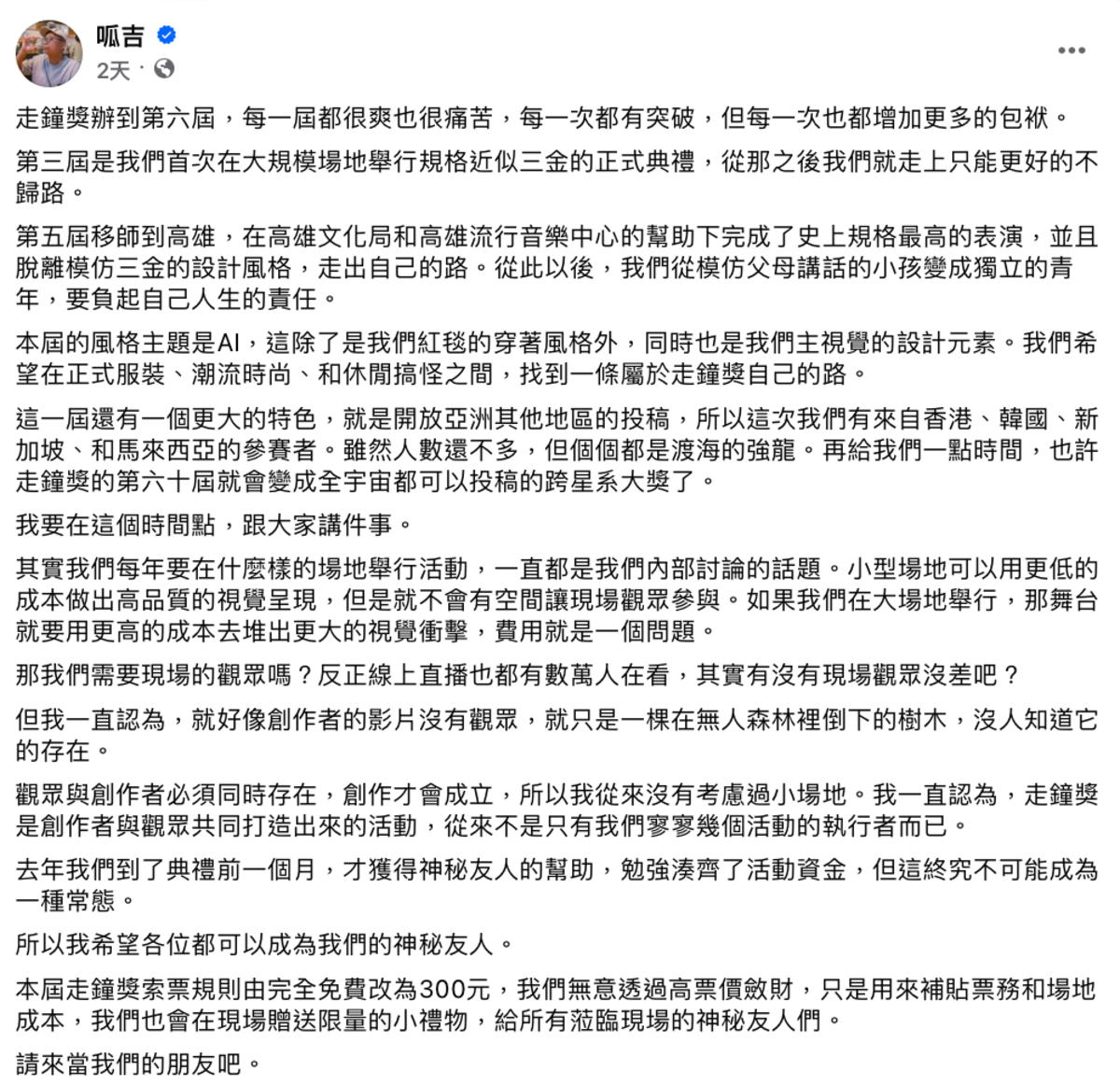 呱吉宣布，從今年開始，觀眾入場的門票不再免費，將收取300元費用，並表示「我們無意透過高票價斂財，只是用來補貼票務和場地成本」。 圖：翻攝自呱吉FB