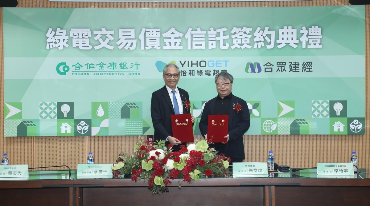 合庫銀行(左)與怡和國際(右)轉投資「怡和綠電超商」完成「綠電交易價金信託」簽約儀式。 圖: 合庫銀行/提供