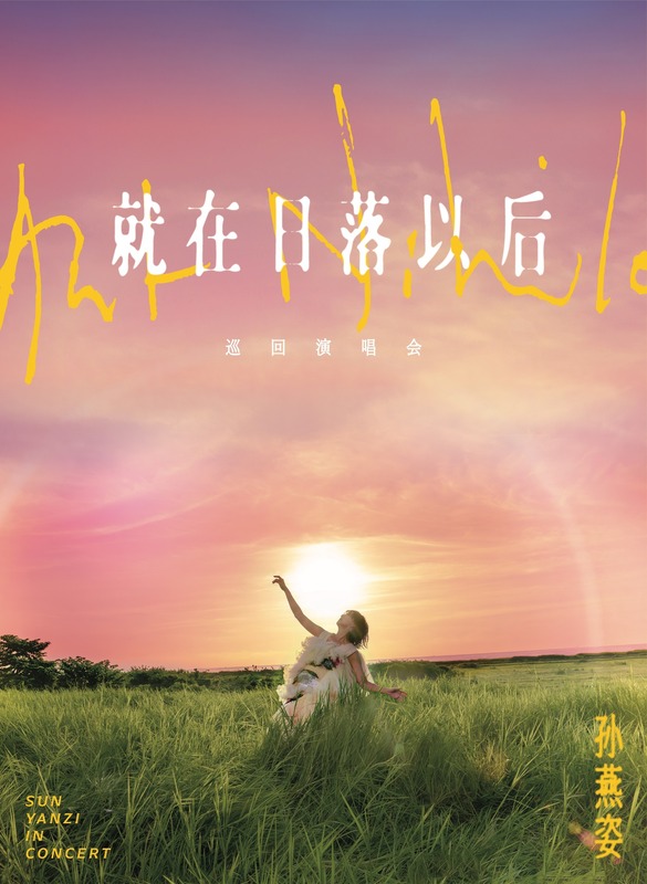 孫燕姿驚喜宣布將展開《就在日落以後》巡迴演唱會將於2025年4月5日、6日從新加坡開始。 圖：攝自FB／孫燕姿 Sun Yanzi