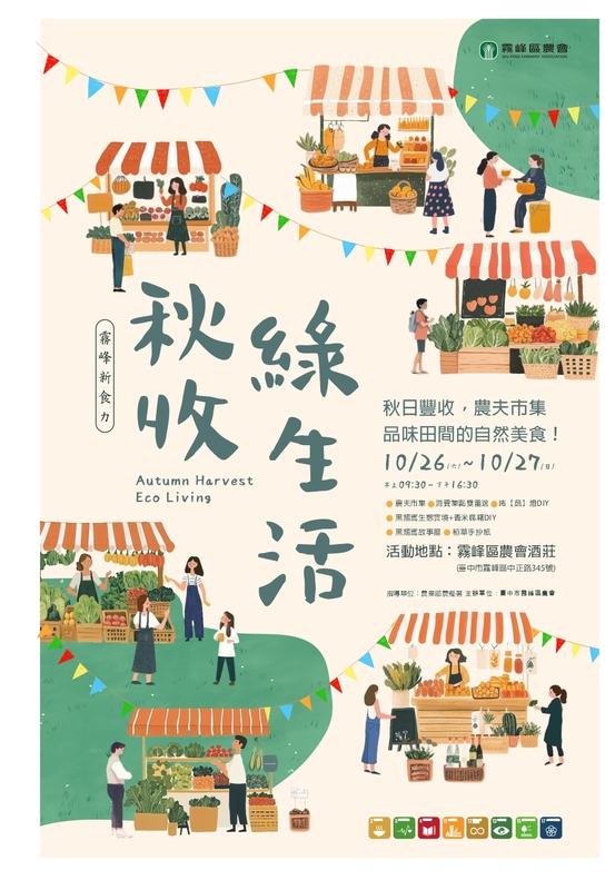 霧峰區農會舉辦「秋收綠生活」市集活動。 圖：霧峰區農會/提供