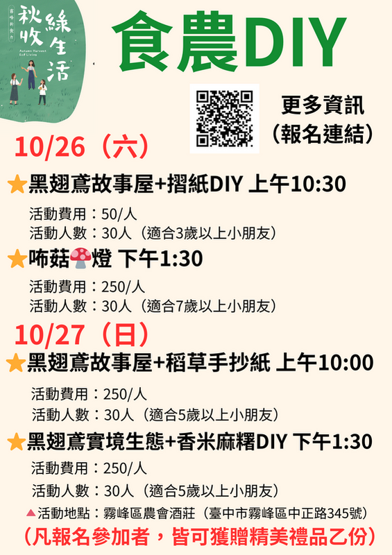霧峰區農會舉辦「秋收綠生活」活動有食農DIY，歡迎報名。 圖：霧峰區農會/提供