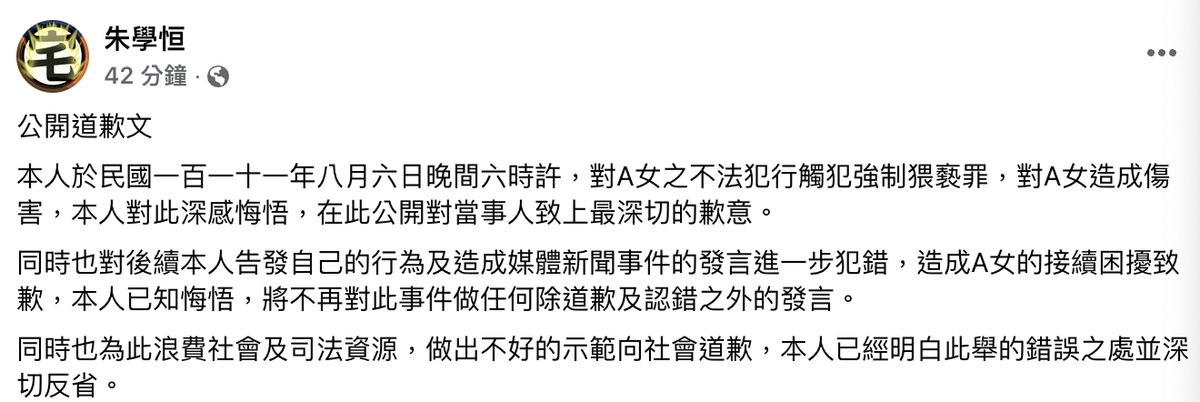 朱學恒道歉文。 圖：翻攝朱學恒臉書