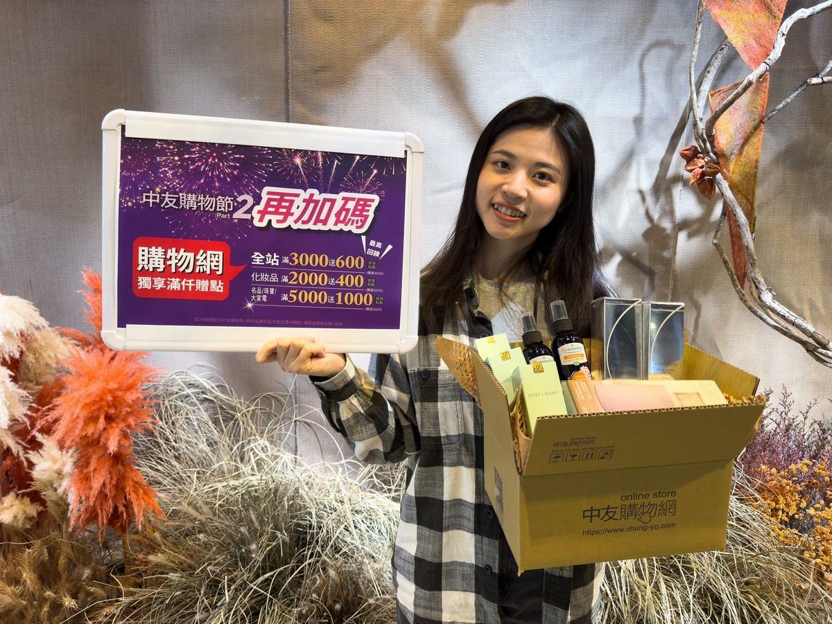 搭上台中購物節列車，中友購物網再加碼多項優惠。 圖：中友百貨/提供