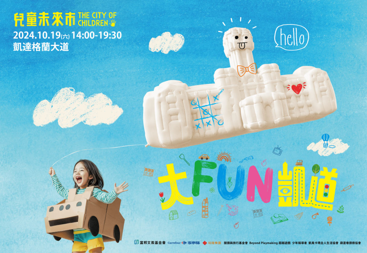 10月19日，「大FUN凱道-兒童未來市」將讓凱達格蘭大道將變成「兒童未來市」，提供20多種親子互動，包括街道設計、遊戲、模擬工廠，讓孩子體驗成為城市小主人。 圖：大FUN凱道-兒童未來市／提供