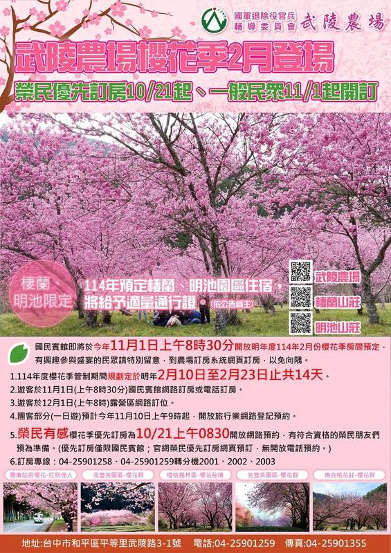 武陵農場國民賓館宣布2025年櫻花季訂房注意事項。 圖：國軍退除役官兵輔導委員會武陵農場／提供