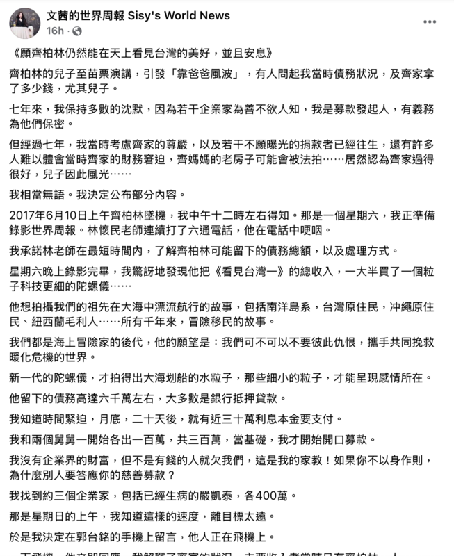 資深媒體人陳文茜今（17）日於臉書發文中透露，齊柏林意外過世後留債6千萬，是包含鴻海董事長郭台銘等企業家匿名相助，才度過難關。 圖:[來自文茜世界周報