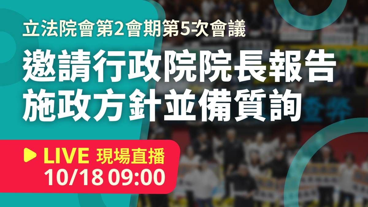 立院LIVE》院會 現場直播中