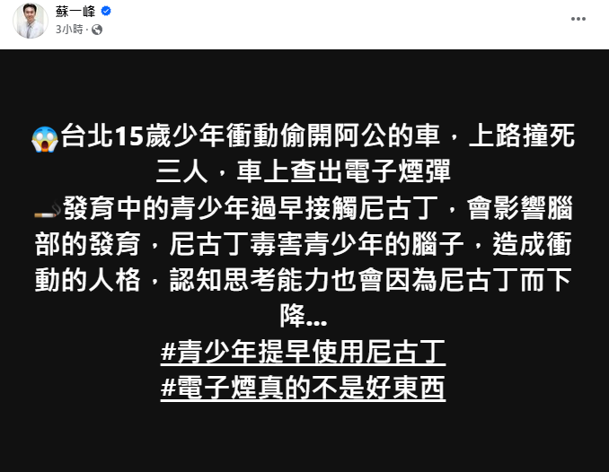 胸腔重症醫師蘇一峰於臉書上直言「毒害青少年的腦子」，並強調青少年過早接觸尼古丁會影響腦部發育。 圖：翻攝自蘇一峰臉書專頁