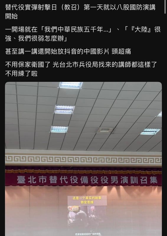 網友爆料，北市兵役局找來的講師開場就說「我們中華民族5000年…」、「『大陸』很強、我們很弱怎麼辦」。 圖：翻攝顏若芳臉書