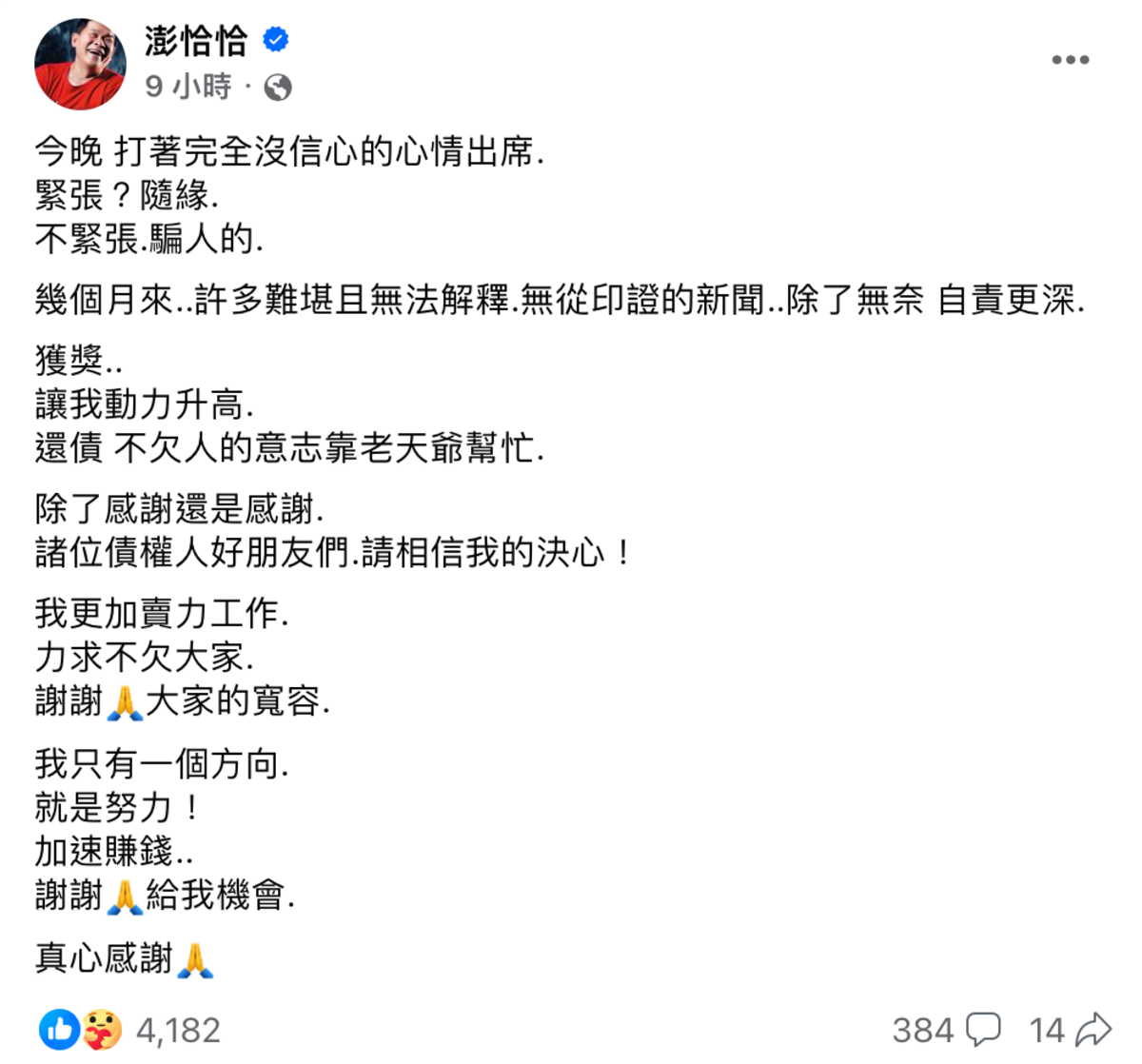 今日凌晨澎恰恰在臉書上吐露心聲表示，「今晚打著完全沒信心的心情出席，幾個月來許多難堪且無法解釋，無從印證的新聞，除了無奈自責更深」。 圖：翻攝自澎恰恰臉書