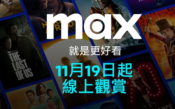 華納兄弟探索集團旗下的串流平台Max（前稱HBO Max），將於11月19日起在台灣上線。 圖: 擷取自max官方網站