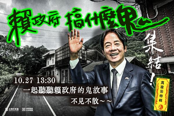 民眾黨20日宣布，由於萬聖節即將到來，將於27日下午集結於愛國東路，主題為「賴政府搞什麼鬼」。 圖：翻攝民眾黨臉書