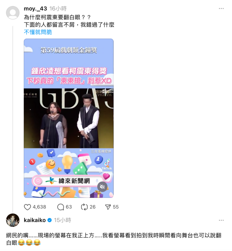 柯震東本人無奈解釋「現場的螢幕在我上方，我看螢幕看到拍到我時，瞬間看向舞台」。 圖：翻攝自柯震東Threads