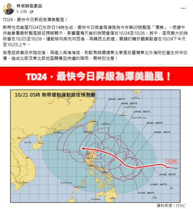 熱帶低氣壓TD24將升級為潭美颱風，氣象專家林得恩於粉專上表示，預計10/24至10/26影響台灣。可能與東北季風共伴，對北部及東北部帶來顯著降雨。 圖：翻攝自「林老師氣象站」
