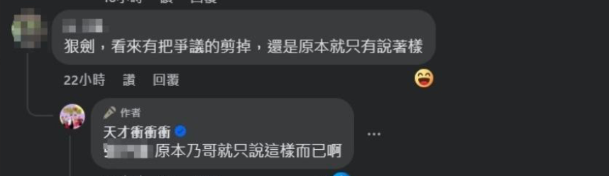有人質疑是否有刪減爭議片段，對此《天才衝衝衝》官方也親上火線回應「原本乃哥就只說這樣而已」。 圖：翻攝自天才衝衝衝FB