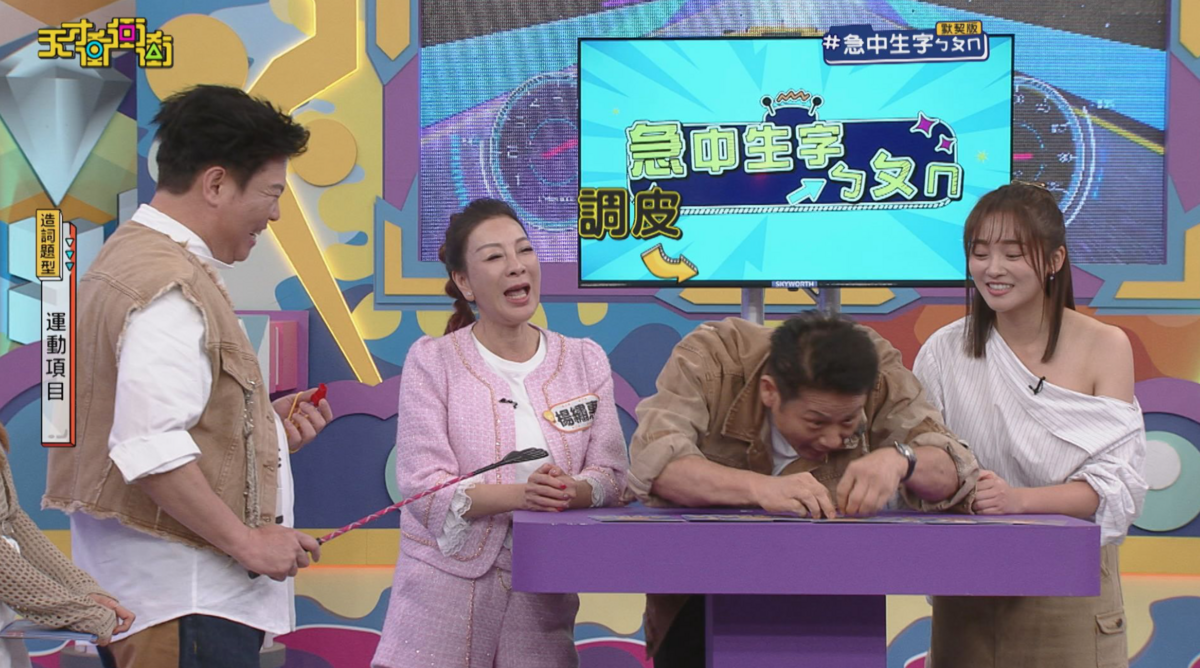 該集節目在19日正式播出。 圖：翻攝自天才衝衝衝FB