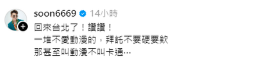 熱愛動漫的孫生發文怒批「一堆不愛動漫的，拜託不要硬要欸」。 圖：翻攝自孫生IG