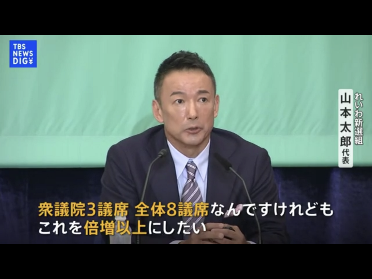 在野黨都期待議席躍增，像令和新選組的山本太郎期待能從3席增加為8席。 圖：攝自TBS新聞