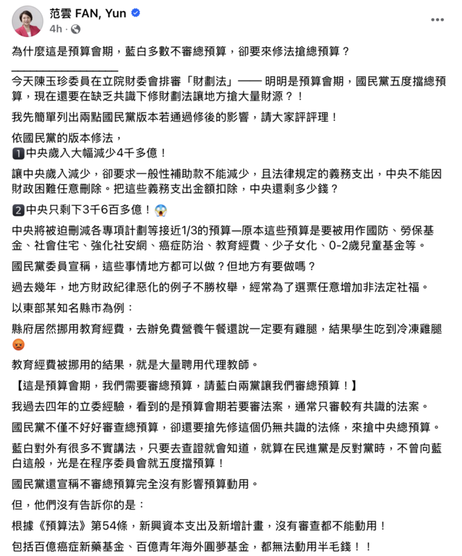 立法委員范雲金日於臉書發文痛批不先審總預算，反而先排審還無共識的「財政劃分法」。 圖：范雲臉書