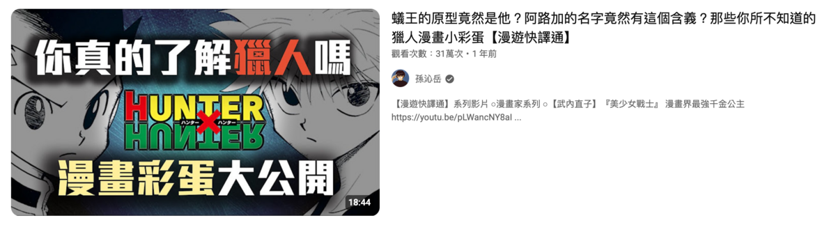 孫沁岳近年轉戰YouTube頻道，多次製作《獵人》系列影片，精闢的講解讓網友大讚他是「真粉絲」。 圖：翻攝自孫沁岳YT頻道