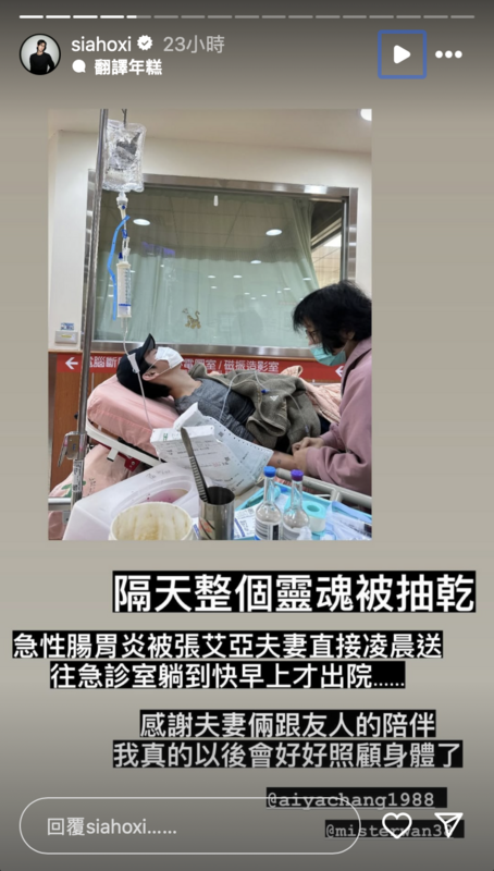 夏和熙會後突發急性腸胃炎，立刻掛急診，曬出病床照直呼「整個靈魂被抽乾」。 圖：攝自IG/＠siahoxi