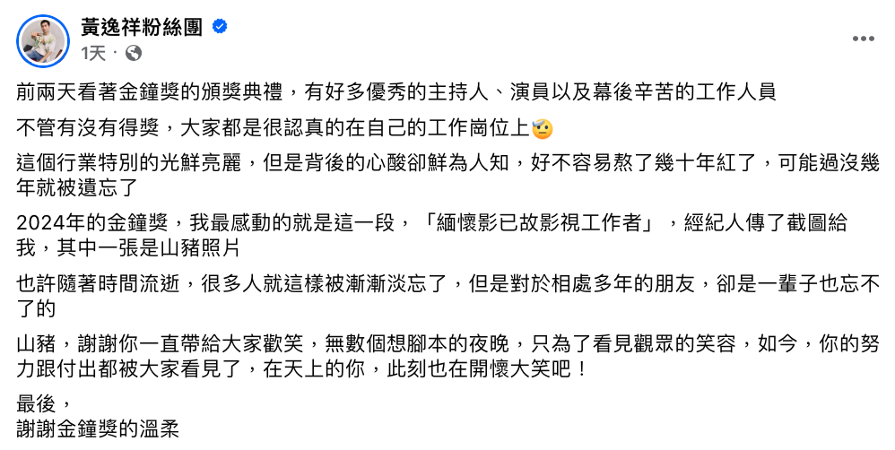逸祥感動表示「你的努力跟付出都被大家看見了，謝謝金鐘獎的溫柔」。 圖：翻攝自黃逸祥FB