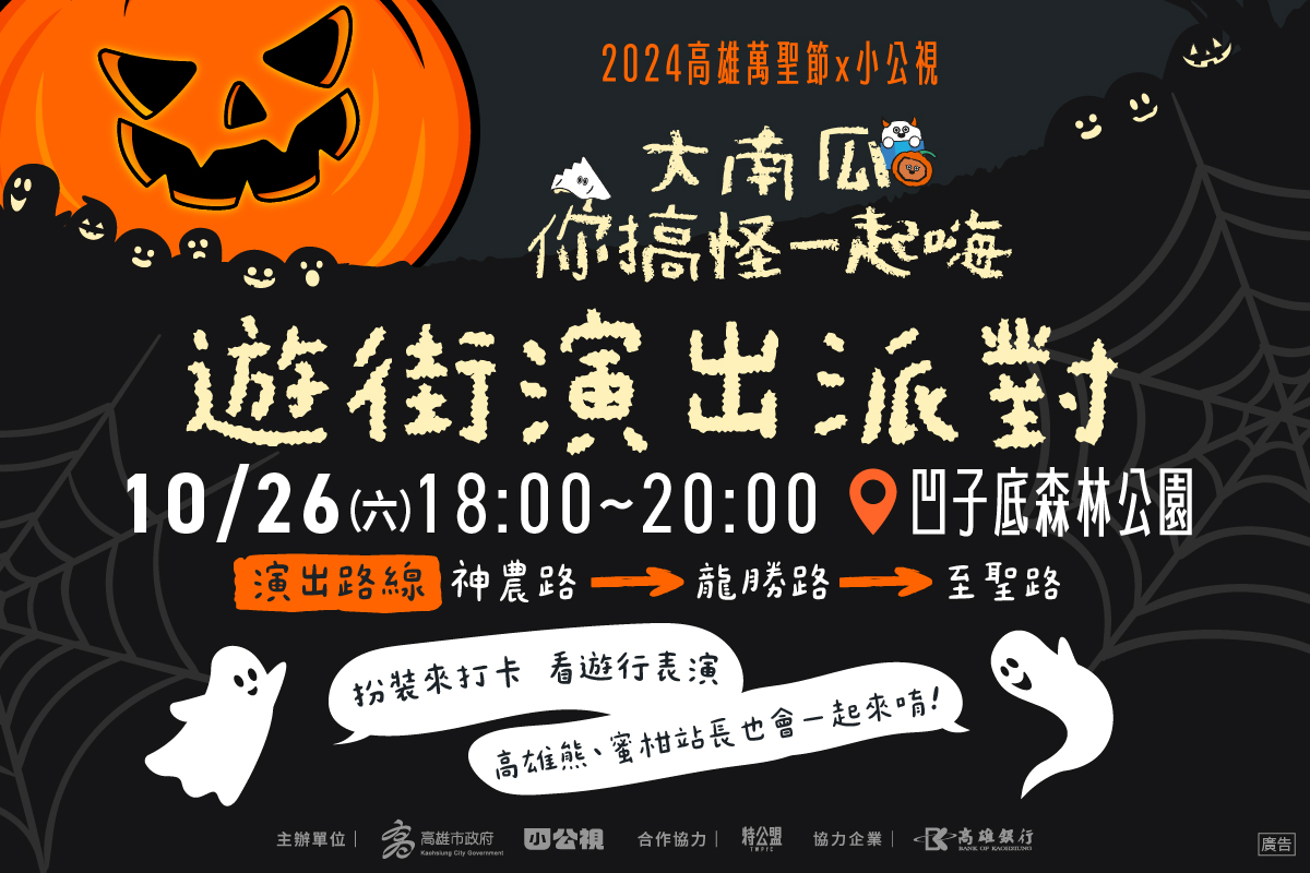 高雄萬聖節將由遊街演出派對掀起高潮。 圖：高雄市教育局提供